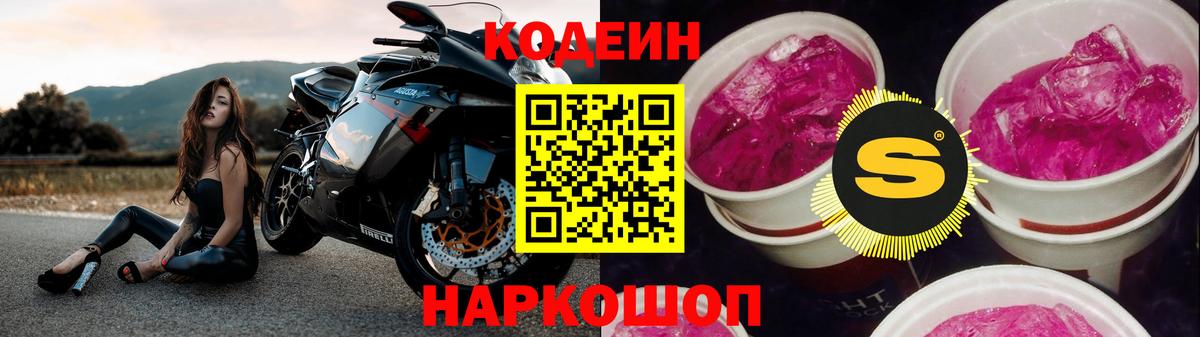 Кодеин Purple Drank  Вход с VPN  Михайловск 